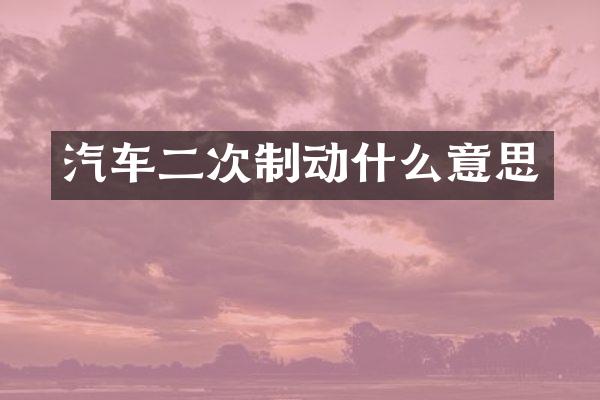 汽车二次制动什么意思
