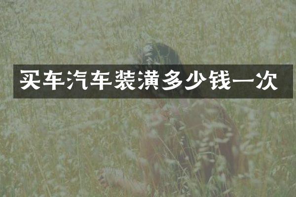 买车汽车装潢多少钱一次