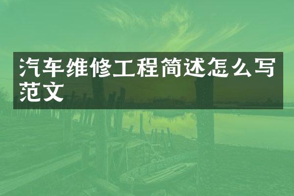 汽车维修工程简述怎么写范文