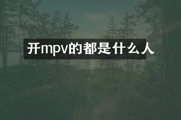 开mpv的都是什么人