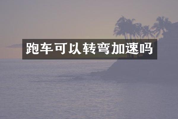 跑车可以转弯加速吗