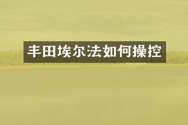丰田埃尔法如控