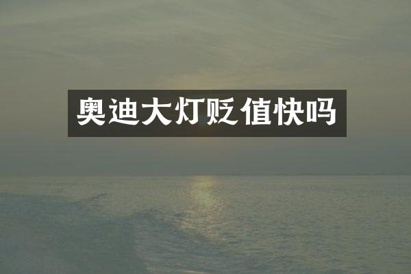 奥迪大灯贬值快吗