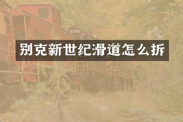 别克新世纪滑道怎么拆