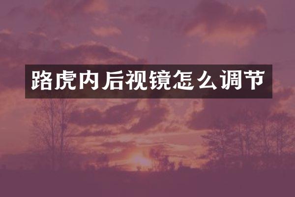 路虎内后视镜怎么调节