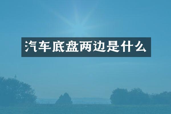 汽车底盘两边是什么