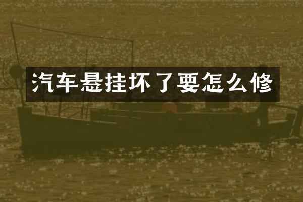 汽车悬挂坏了要怎么修