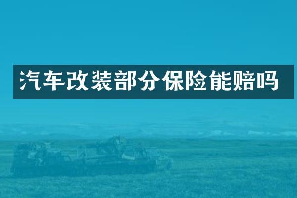 汽车改装部分保险能赔吗
