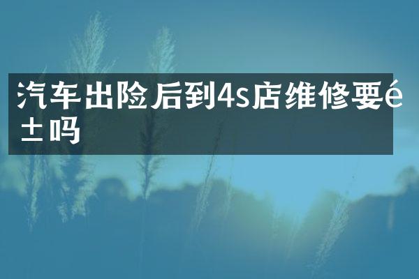 汽车出险后到4s店维修要钱吗