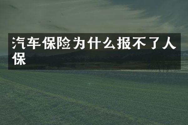 汽车保险为什么报不了人保
