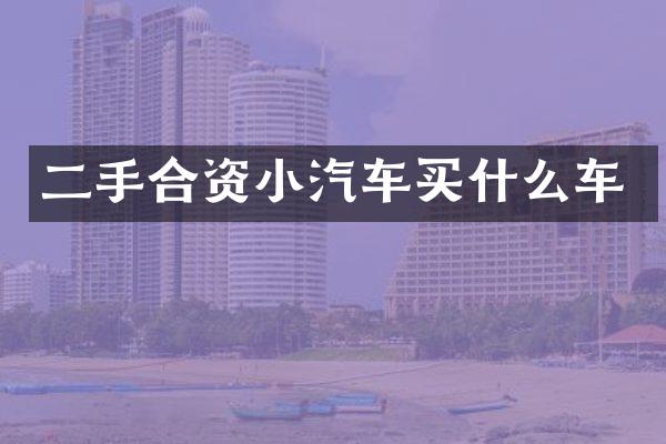 二手合资小汽车车