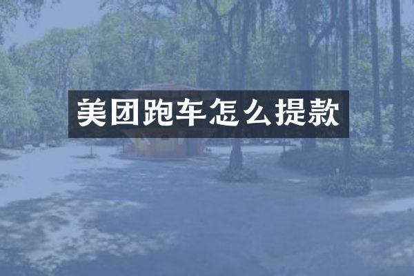 美团跑车怎么提款