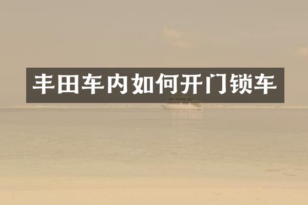 丰田车内如何开门锁车