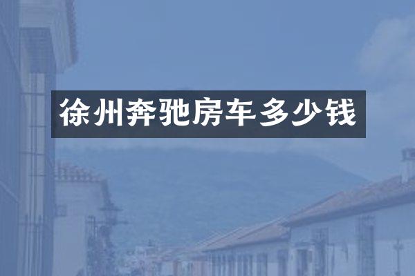 徐州奔驰房车多少钱