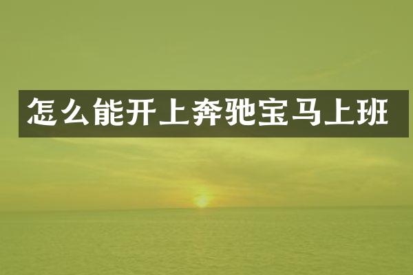 怎么能开上奔驰宝马上班