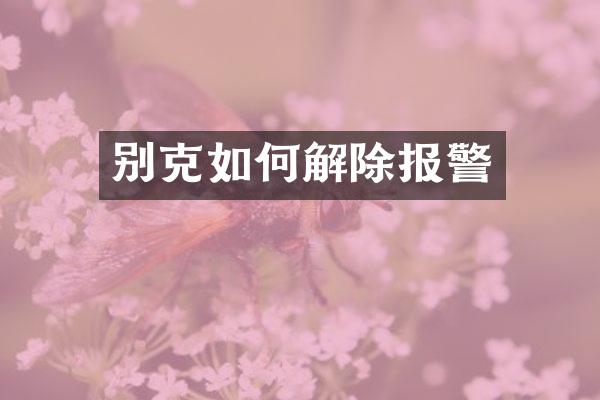 别克如何解除报警