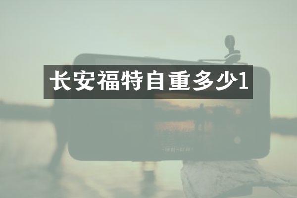 长安福特自重多少1