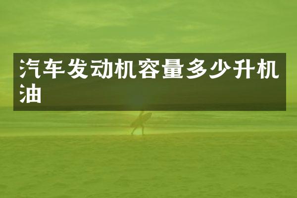 汽车发动机容量多少升机油