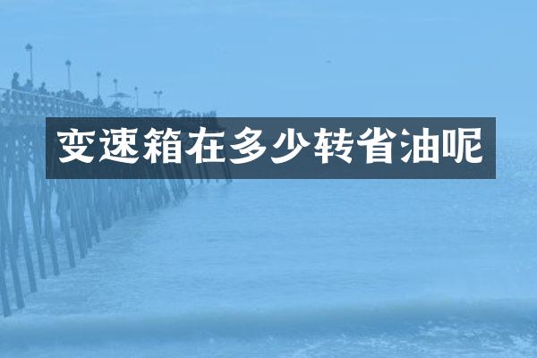 变速箱在多少转省油呢