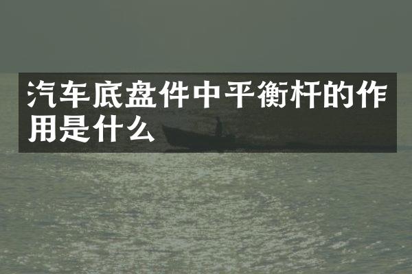汽车底盘件中平衡杆的作用是什么