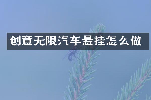 创意无限汽车悬挂怎么做