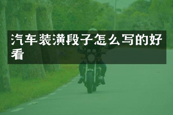 汽车装潢段子怎么写的好看
