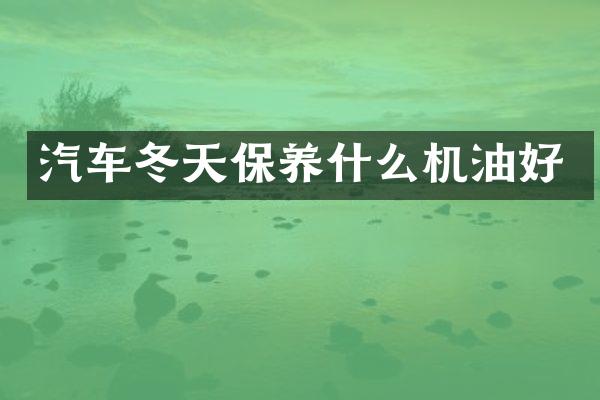 汽车冬天保养什么机油好