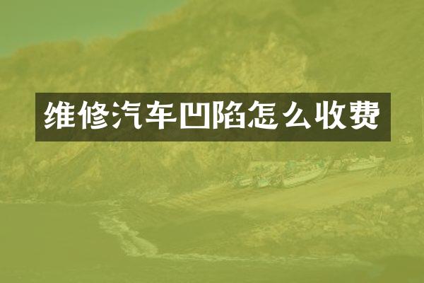 维修汽车凹陷怎么收费