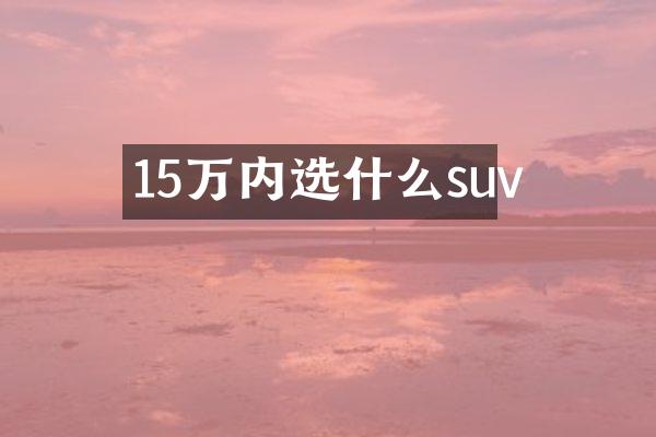 15万内选什么suv