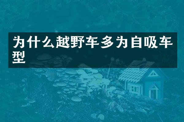 为什么越野车多为自吸车型
