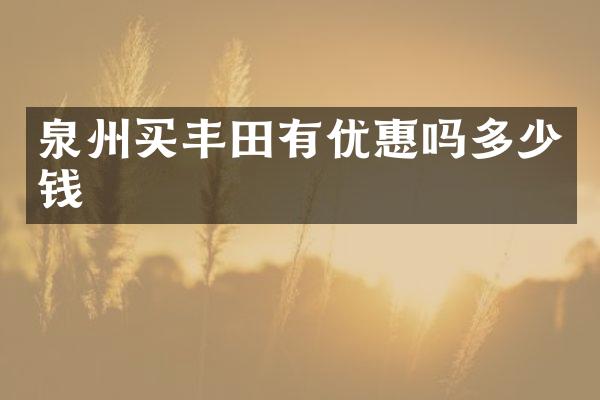 泉州买丰田有优惠吗多少钱
