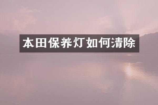 本田保养灯如何清除