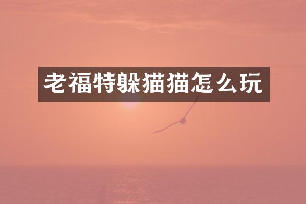 老福特躲猫猫怎么玩