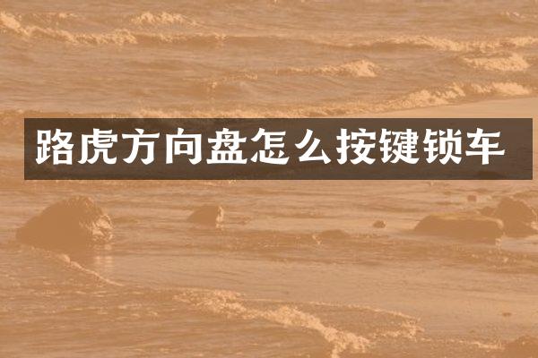 路虎方向盘怎么按键锁车
