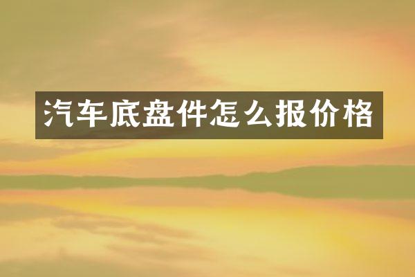 汽车底盘件怎么报价格