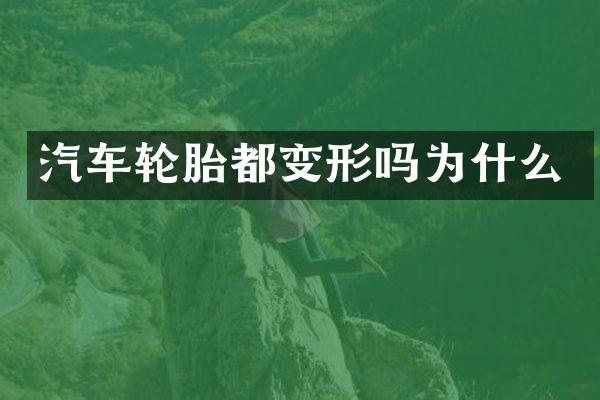 汽车轮胎都变形吗为什么