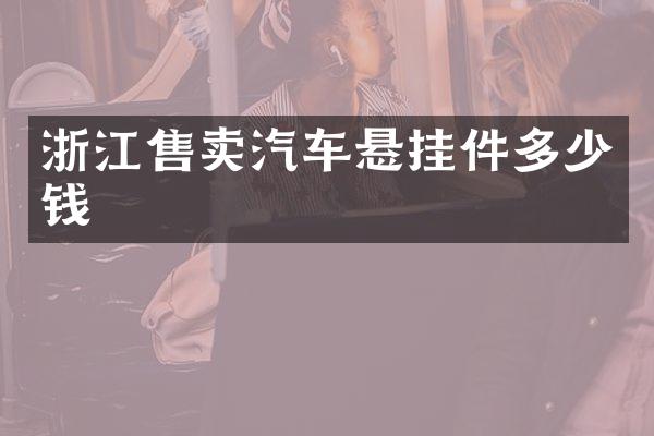 浙江售卖汽车悬挂件多少钱
