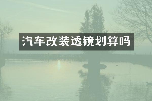 汽车改装透镜划算吗
