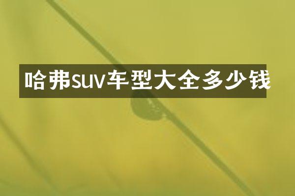 哈弗suv车型大全多少钱