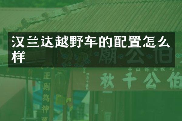 汉兰达越野车的配置怎么样