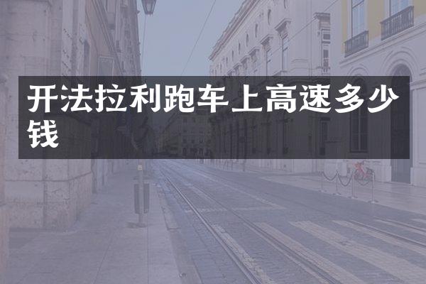 开法拉利跑车上高速多少钱