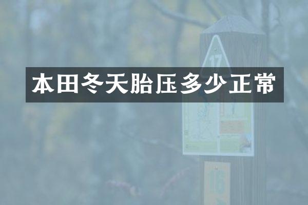 本田冬天胎压多少正常