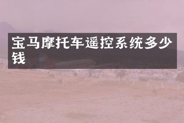 宝马摩托车遥控系统多少钱