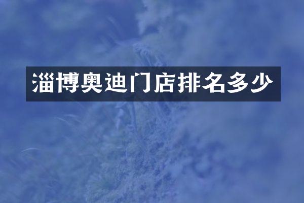 淄博奥迪门店排名多少