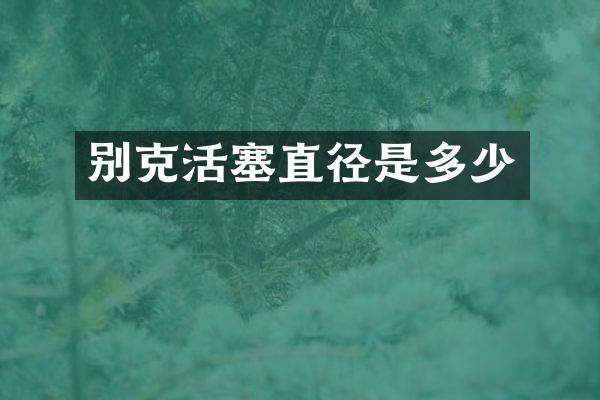 别克活塞直径是多少