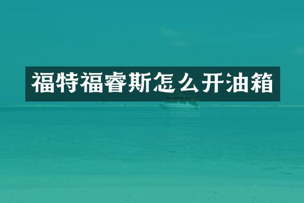 福特福睿斯怎么开油箱