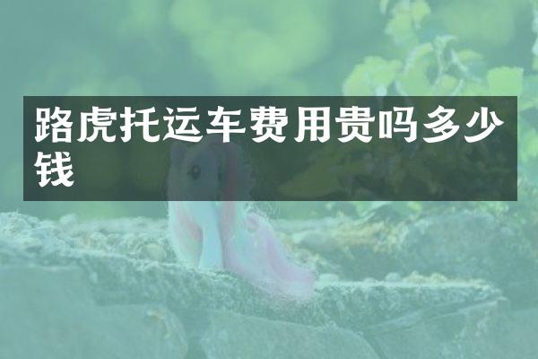 路虎托运车费用贵吗多少钱