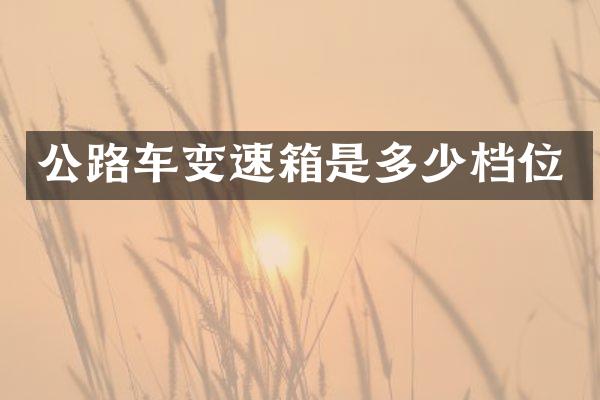 公路车变速箱是多少档位