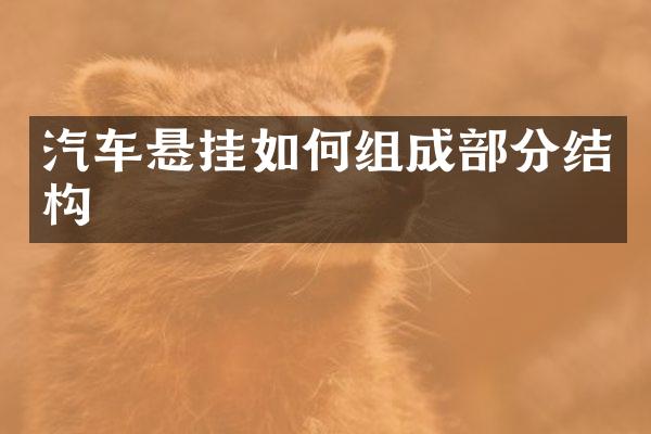 汽车悬挂如何组成部分结构