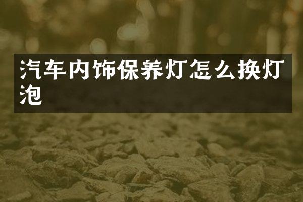 汽车内饰保养灯怎么换灯泡